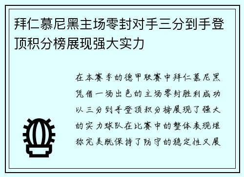 拜仁慕尼黑主场零封对手三分到手登顶积分榜展现强大实力