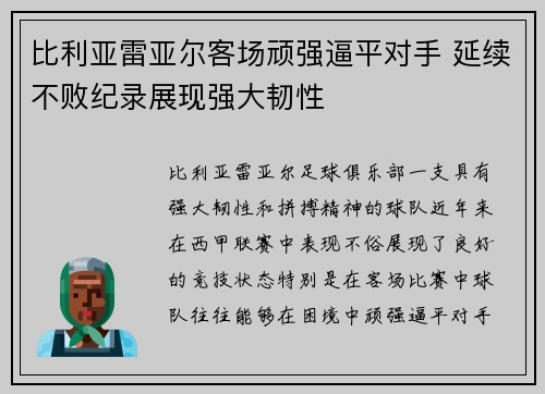 比利亚雷亚尔客场顽强逼平对手 延续不败纪录展现强大韧性