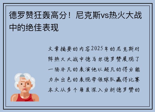 德罗赞狂轰高分！尼克斯vs热火大战中的绝佳表现