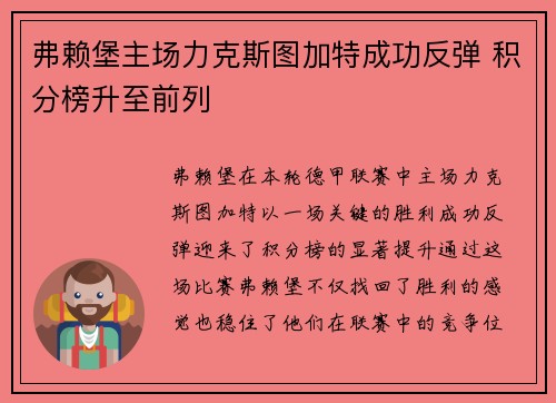 弗赖堡主场力克斯图加特成功反弹 积分榜升至前列