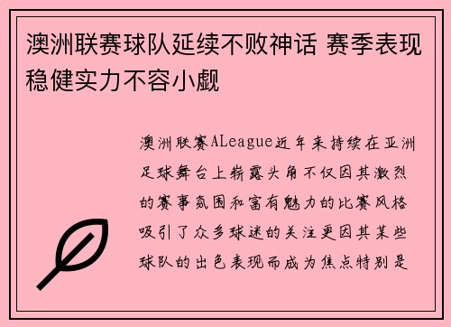 澳洲联赛球队延续不败神话 赛季表现稳健实力不容小觑