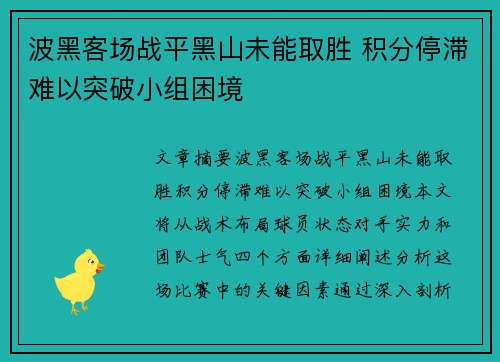 波黑客场战平黑山未能取胜 积分停滞难以突破小组困境