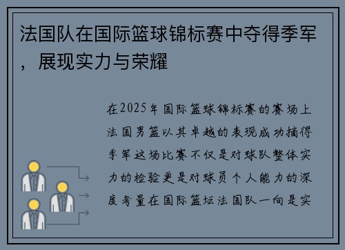 法国队在国际篮球锦标赛中夺得季军，展现实力与荣耀