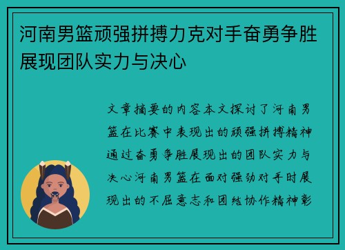 河南男篮顽强拼搏力克对手奋勇争胜展现团队实力与决心