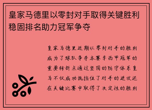 皇家马德里以零封对手取得关键胜利稳固排名助力冠军争夺