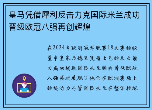 皇马凭借犀利反击力克国际米兰成功晋级欧冠八强再创辉煌