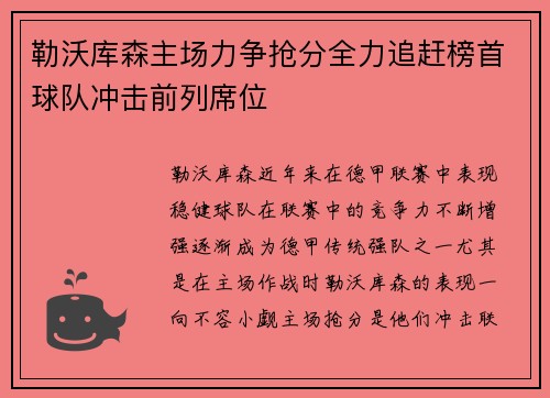 勒沃库森主场力争抢分全力追赶榜首球队冲击前列席位