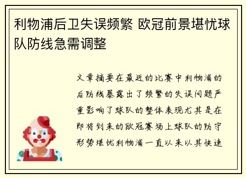 利物浦后卫失误频繁 欧冠前景堪忧球队防线急需调整