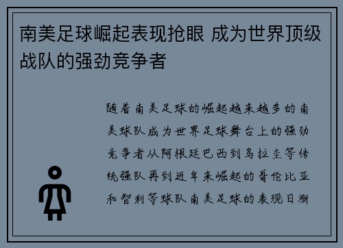 南美足球崛起表现抢眼 成为世界顶级战队的强劲竞争者