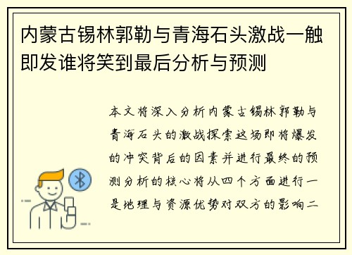 内蒙古锡林郭勒与青海石头激战一触即发谁将笑到最后分析与预测