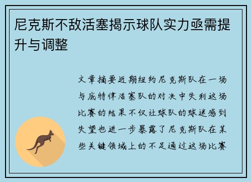 尼克斯不敌活塞揭示球队实力亟需提升与调整