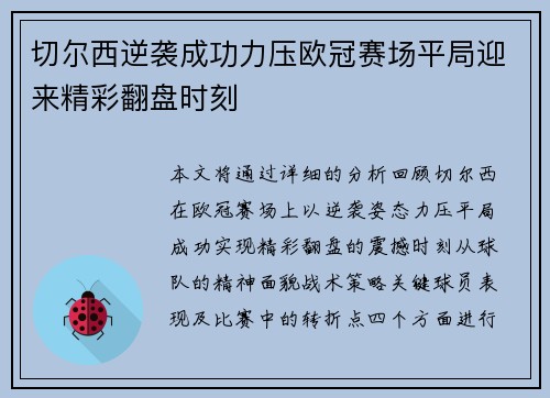 切尔西逆袭成功力压欧冠赛场平局迎来精彩翻盘时刻