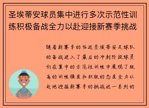 圣埃蒂安球员集中进行多次示范性训练积极备战全力以赴迎接新赛季挑战