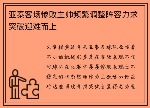 亚泰客场惨败主帅频繁调整阵容力求突破迎难而上