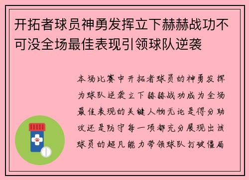 开拓者球员神勇发挥立下赫赫战功不可没全场最佳表现引领球队逆袭