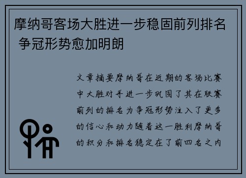 摩纳哥客场大胜进一步稳固前列排名 争冠形势愈加明朗