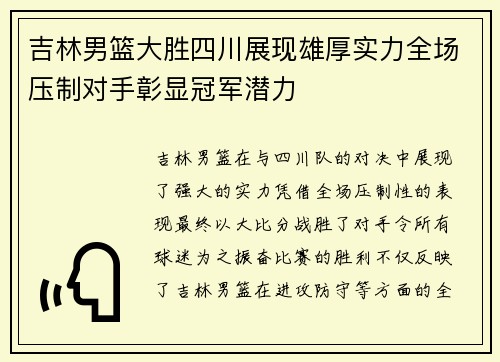 吉林男篮大胜四川展现雄厚实力全场压制对手彰显冠军潜力