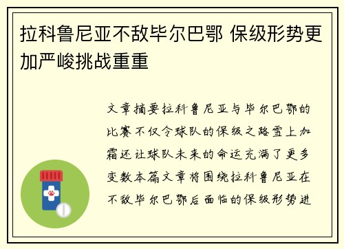 拉科鲁尼亚不敌毕尔巴鄂 保级形势更加严峻挑战重重