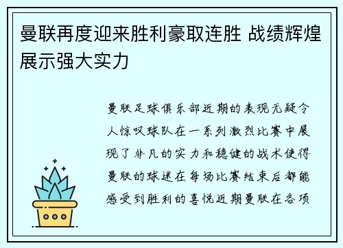 曼联再度迎来胜利豪取连胜 战绩辉煌展示强大实力