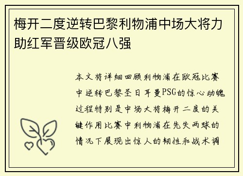 梅开二度逆转巴黎利物浦中场大将力助红军晋级欧冠八强