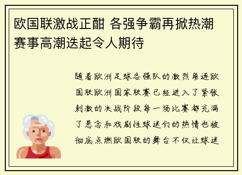 欧国联激战正酣 各强争霸再掀热潮 赛事高潮迭起令人期待