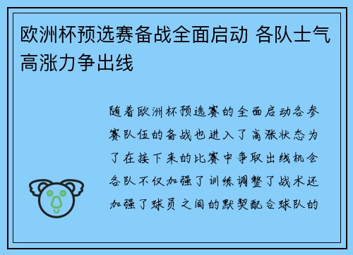 欧洲杯预选赛备战全面启动 各队士气高涨力争出线