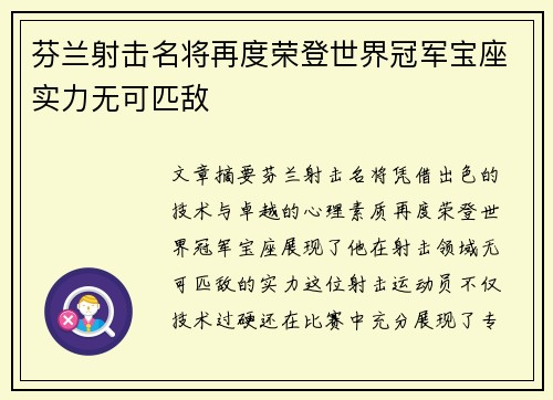 芬兰射击名将再度荣登世界冠军宝座实力无可匹敌