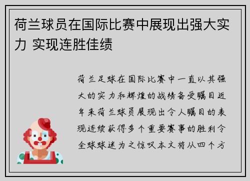 荷兰球员在国际比赛中展现出强大实力 实现连胜佳绩