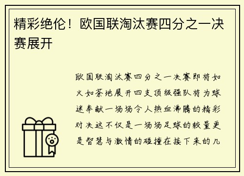 精彩绝伦！欧国联淘汰赛四分之一决赛展开