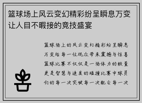 篮球场上风云变幻精彩纷呈瞬息万变让人目不暇接的竞技盛宴