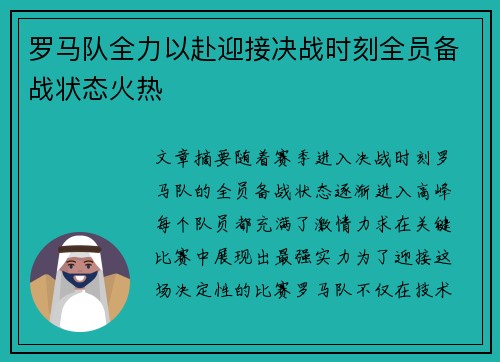 罗马队全力以赴迎接决战时刻全员备战状态火热