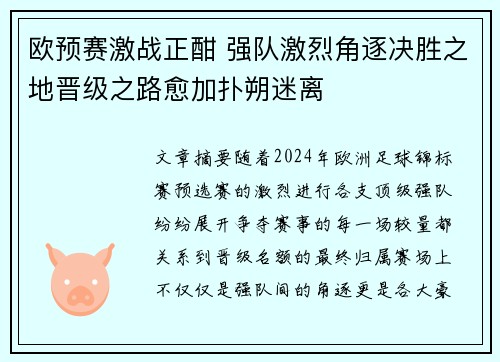 欧预赛激战正酣 强队激烈角逐决胜之地晋级之路愈加扑朔迷离