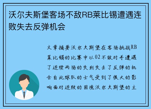 沃尔夫斯堡客场不敌RB莱比锡遭遇连败失去反弹机会