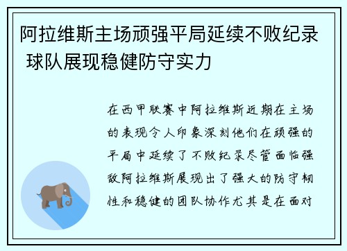 阿拉维斯主场顽强平局延续不败纪录 球队展现稳健防守实力