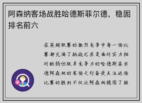 阿森纳客场战胜哈德斯菲尔德，稳固排名前六