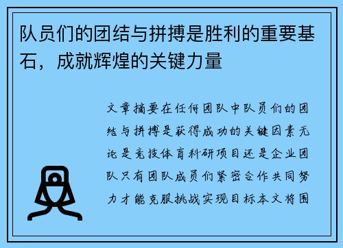 队员们的团结与拼搏是胜利的重要基石，成就辉煌的关键力量