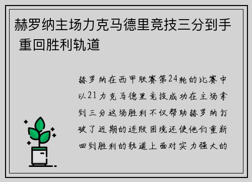 赫罗纳主场力克马德里竞技三分到手 重回胜利轨道