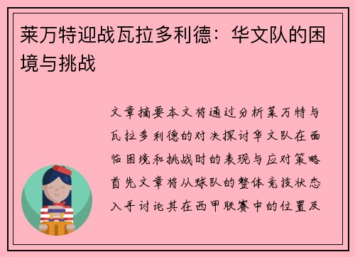 莱万特迎战瓦拉多利德：华文队的困境与挑战