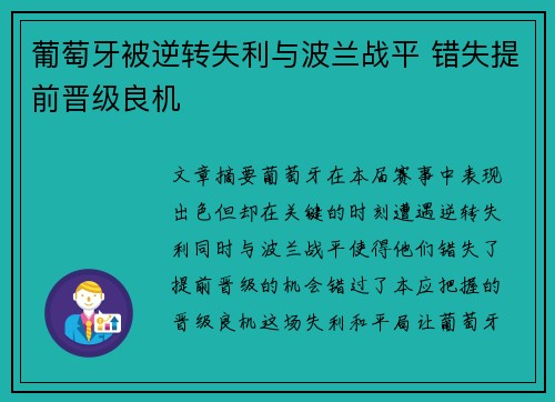 葡萄牙被逆转失利与波兰战平 错失提前晋级良机