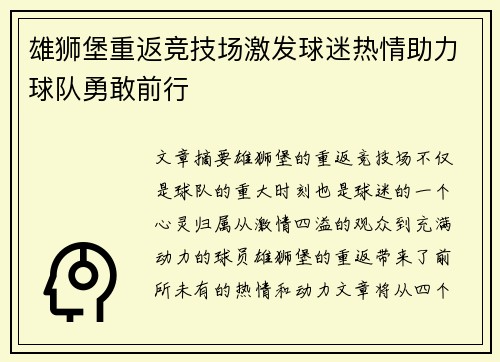 雄狮堡重返竞技场激发球迷热情助力球队勇敢前行