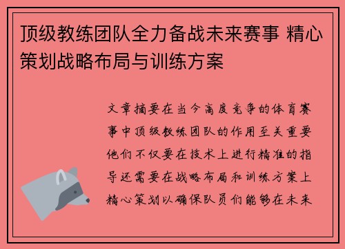 顶级教练团队全力备战未来赛事 精心策划战略布局与训练方案