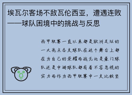 埃瓦尔客场不敌瓦伦西亚，遭遇连败——球队困境中的挑战与反思