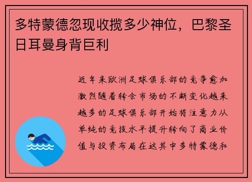 多特蒙德忽现收揽多少神位，巴黎圣日耳曼身背巨利