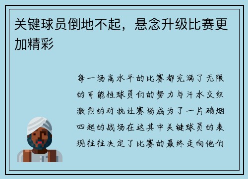 关键球员倒地不起，悬念升级比赛更加精彩