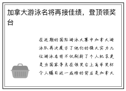 加拿大游泳名将再接佳绩，登顶领奖台