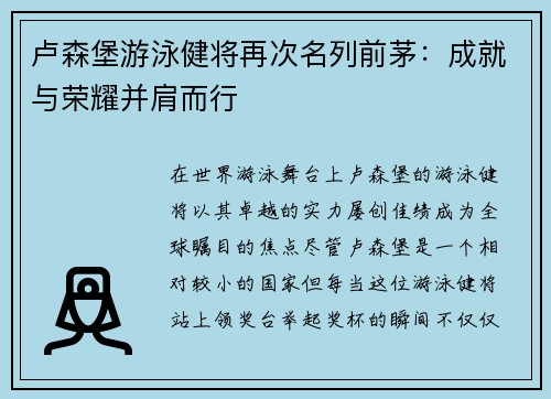 卢森堡游泳健将再次名列前茅：成就与荣耀并肩而行