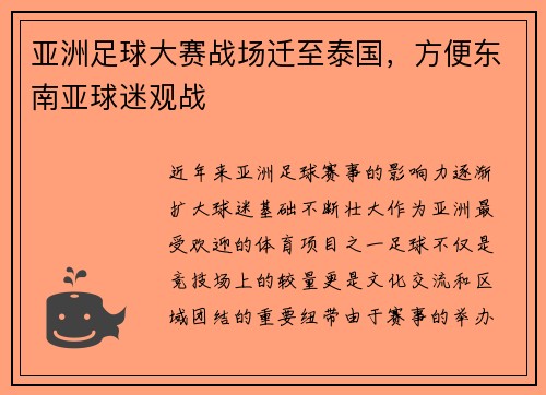 亚洲足球大赛战场迁至泰国，方便东南亚球迷观战