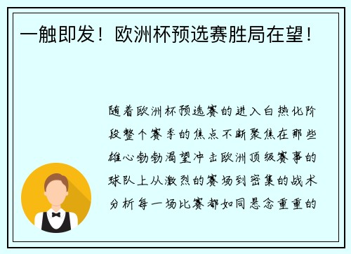 一触即发！欧洲杯预选赛胜局在望！