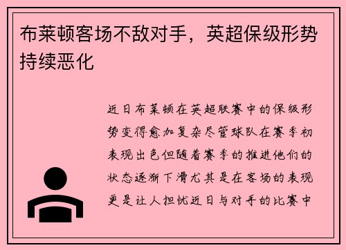 布莱顿客场不敌对手，英超保级形势持续恶化