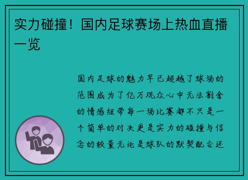 实力碰撞！国内足球赛场上热血直播一览